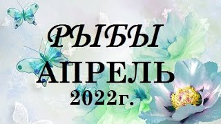 РЫБЫ - таро гороскоп на АПРЕЛЬ 2022г.! Что вас ждет.