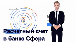 Сфера банк открыть расчетный счет для ИП и ООО быстро и бесплатно