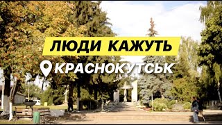 Люди кажуть. Краснокутськ. Відео №2