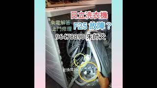 #維修洗衣機📳9647 8890 🧑‍🔧朱師父  報價❓解答 #whirlpool#hitachi#dedietrich #gorenje#上門#修理#洗衣機