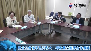 《台傳媒新聞》保全公會攜手弘光科大 舉辦雙方產學合作會談 20230401