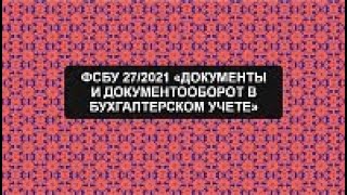 Анонс вебинара: "Документы и документооборот в бухгалтерском учете в 2021 году"