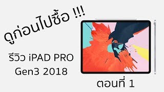 รีวิว iPad Pro 2018 รุ่นใหม่ล่าสุด อยากให้ดูก่อนไปซื้อนะครับ