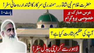 Hazrat Syed Ghulam Nabi Shah R.A. Al Maroof Samandar Wali Sarkar |URS Mubarik Special Part-1