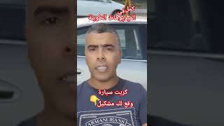 كريت سيارة اودرتي كسيدة #كراء_السيارات #شيك_ضمانة #نصائح_قانونية