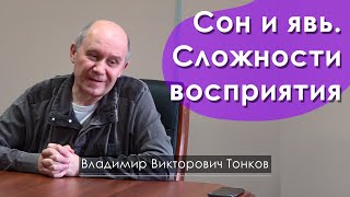 Сон и явь. Сложности восприятия