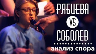 Соболев vs Рябцева. Психологический анализ спора. Профайлинг