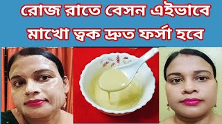 রোজ রাতে বেসন এইভাবে লাগাও ত্বক তারাতারি ফর্সা উজ্জ্বল হবে // Besan face pack for glowing skin