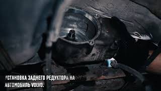 Установка заднего редуктора Volvo