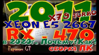 X79Turbo+XEON E5-2667+RX470 Почему?Как?Сборка ПК.