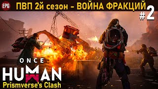 Once Human - PvP сезон 2 Prismverse's Clash - Война фракций #2 (стрим)