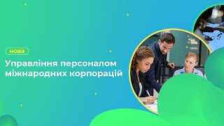 Освітня програма "Управління персоналом міжнародних корпорацій"