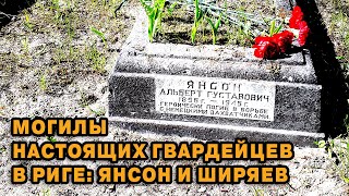 Могилы настоящих гвардейцев в Риге: Янсон и Ширяев