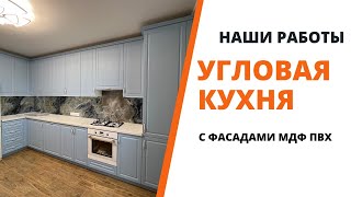 Угловая кухня с фасадми МДФ ПВХ