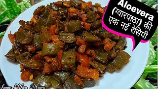 ग्वारपाठे की सब्जी बनाओ और रोगों को जड़ से भगाओ | how to make Aloe Vera ki sabji  | aloe vera recipe