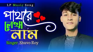 Pathore Lekha Naam । পাথরে লেখা নাম ।  Singer Shuvo Roy ।  Music Video । LP Music Song