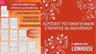 LionHouse мотивирующие открытки для посткроссинга с надписями на английском (почтовые карточки) 🌟