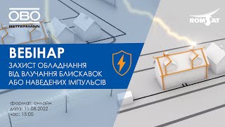 Вебінар "Захист обладнання від влучання блискавок або наведених імпульсів"