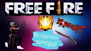 #ЖАБАЧЕКАЙ | ВСТРЕТИЛ ЧИТЕРА В ФРИ ФАЕР! ЧИТ-ПАТРУЛЬ В ДЕЛЕ! | FREE FIRE ЧИТЕР