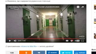 Савченко встретилась с военнопленными