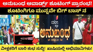 ಅನುಬಂಧ ಅವಾರ್ಡ್ಸ್ ಶೂಟಿಂಗ್ ಪ್ರಾರಂಭ | ಬಿಗ್ ಬಾಸ್ | Biggboss Biggboss | anubandha awards 2021 updates