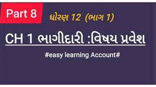 Std 12 account ch 1 bhaagidari vishy pravesh |gujarati medium | ch 1 ભાગીદારી વિષય-પ્રવેશ part 8 |