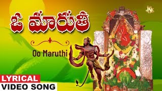 OO MARUTHI FULL SONG | మంగళవారం స్పెషల్ హనుమాన్ సాంగ్స్ - Anjanna Bhakthi Patalu- Hanuman Songs