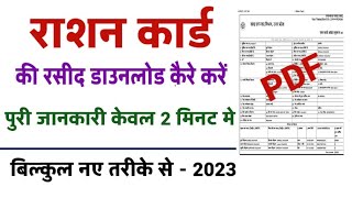 Rashan Card Ki Rasid Download Kaise Kare | How to Download Rashan Card Receipt Form Edistict