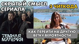 Разбор скрытых смыслов сериала «ТЁМНАЯ МАТЕРИЯ» Как переходить с одной ветки реальности на другую🌀