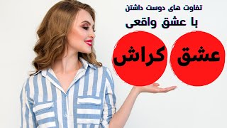 تفاوت های دوست داشتن با عشق واقعی