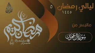 فواتيح سورة آل عمران للقارئ الشيخ د محمد اللحيدان - الليلة الخامسة من ليالي رمضان 1445