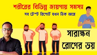 কি রোগ হয়েছে বুঝতে পারেনা | মানসিক রোগের লক্ষণ | বুকে ব্যথা মানসিক রোগ