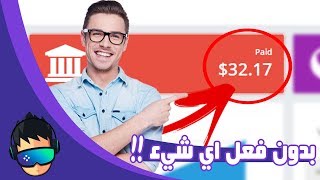 سارع لربح اكثر من  20$ يوميا بدون فعل اي شيء !! | سوف تشكرني | حصريا 2018