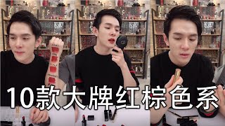 李佳琦试色10款大牌红棕色系口红,到底哪一支值得买呢？| DIOR | NARS | SHISEIDO | GUCCI | MAC | GUERLAIN | SHU UEMURA |