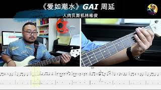 《爱如潮水》GAI 周延  蒙面唱将第2季第9期  贝斯翻弹 bass cover 人肉贝斯机林维俊#bass #bassguitar #bassmusic #bassboosted #music