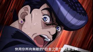 承太郎先生，快用你無敵的白金之星想想辦法啊?! (Mr. Jotaro, do something with your invincible Star Platinum!)