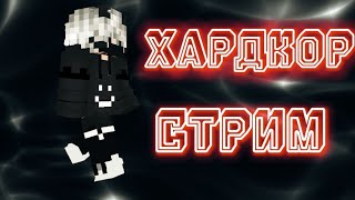 СТРИМ🔴ХАРДКОР🌿