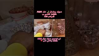 صولد رمضان عند A&M cuisin🤩🤩🌙هميزات خيالية لا تصدق ولاول مرة فالمغرب 🇲🇦🇲🇦🇲🇦الا عجبك بارطاجي