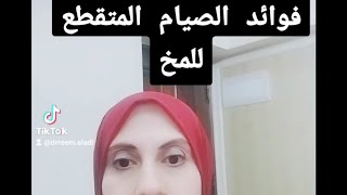 ايه هي فوائد الصيام المتقطع للمخ وكام عدد ساعاته ونظامه