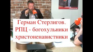 ГЕРМАН СТЕРЛИГОВ: РПЦ - МЕГА БОГОХУЛЬНИКИ.