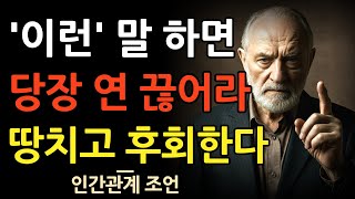 이런말 이런행동  보이면 가차없이 인연 끊어라 | 인간관계명언 | 삶의지혜 | 사람 | 인생 | 마음 | 행복 | 심리 | 철학