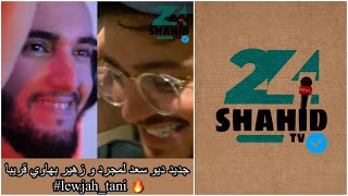 حصريًا ديو سعد لمجرد و زهير بهاوي الوجه الثاني 🔥😍  Duo saad lamjared zouhair bahaoui #lewjah_tani