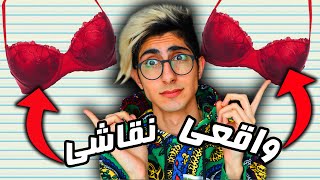 تشخیص نقاشی از واقعی 🤯  با مجازات اسهال