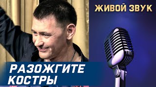 Сергей Пестов - РАЗОЖГИТЕ КОСТРЫ