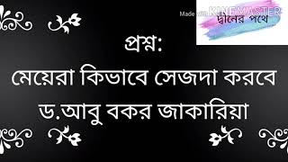 প্রশ্ন: মেয়েরা কিভাবে সেজদা করবে ড.আবু বকর জাকারিয়া।