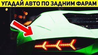 ЛИШЬ 5% ЛЮДЕЙ ОТГАДАЮТ АВТОМОБИЛЬ ПО ФАРАМ, УГАДАЙ АВТО ПО ФАРАМ, АВТО ТЕСТ