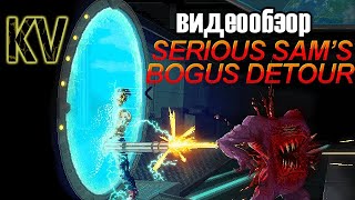 Обзор Serious Sam's Bogus Detour. Серьёзный Crimsonland (Зелёные Пиксели)