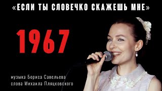 «Если ты словечко скажешь мне» (муз. Б.Савельев, сл. М. Пляцковский 1967 год) из реп. Нины Бродской