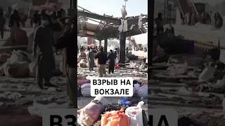 Больше 20 человек погибли при взрыве на вокзале Пакистана