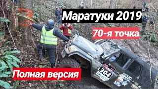 Маратуки 2019 / 70-я точка, полная версия